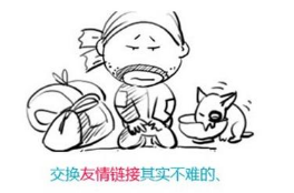 友情鏈接對網(wǎng)站優(yōu)化的影響