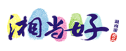 湘當(dāng)好