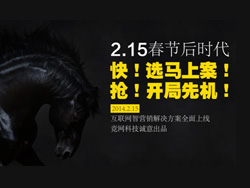 選馬上案，搶占開局先機——競網智贏“互聯網智營銷解決方案”重磅推出
