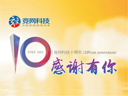 競網十年，感謝有你，歡迎回家