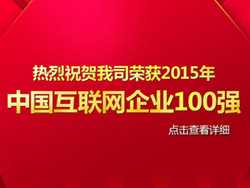 競(jìng)網(wǎng)智贏榮獲2015年中國(guó)互聯(lián)網(wǎng)企業(yè)100強(qiáng)