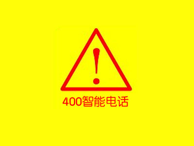 【通知】企業400號碼實名辦理資料、關停及相關業務