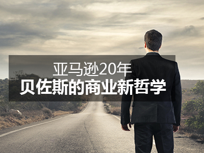 亞馬遜20年：貝佐斯的商業新哲學