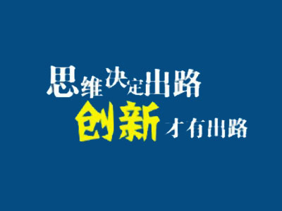 老板，網站推廣思路該換一下了！
