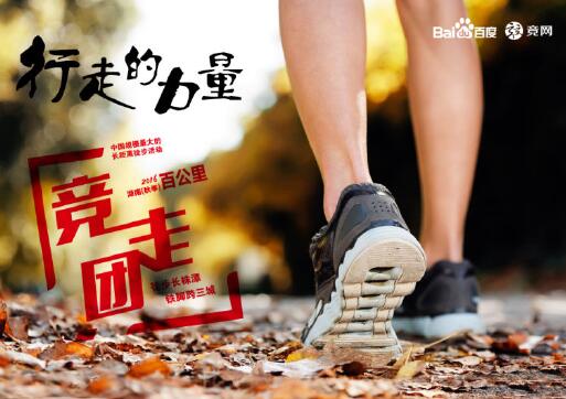 “走，就對了”2016湖南（秋季）百公里千人競走團明日開走……