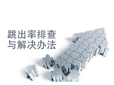 跳出率高的網站如何診斷？