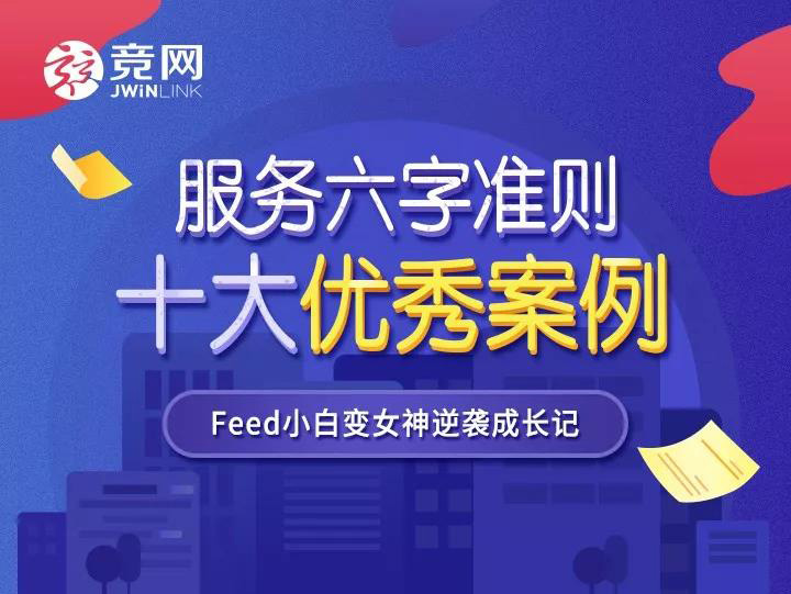 服務準則案例 | Feed小白變女神逆襲成長記