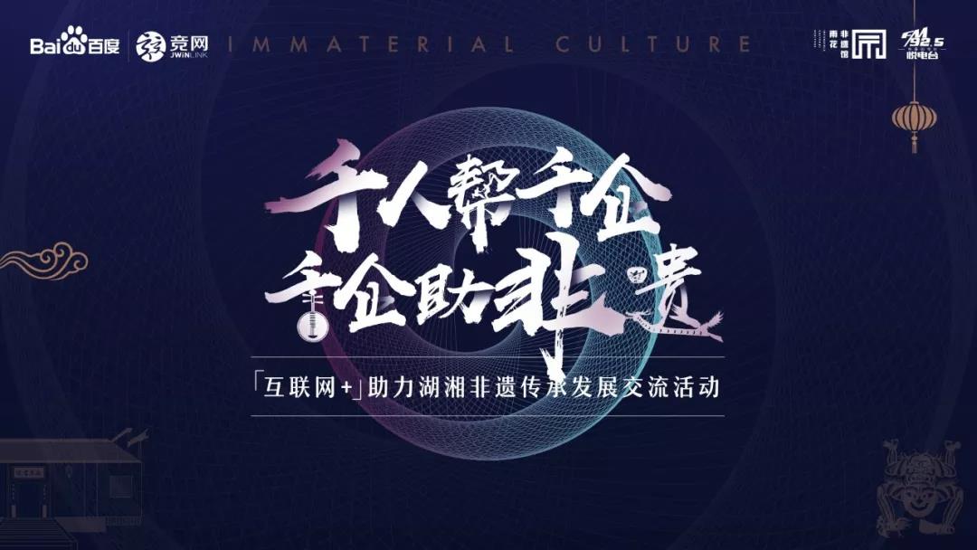 @所有人 “互聯(lián)網(wǎng)+”助力湖湘非遺傳承發(fā)展交流活動邀您參與見證