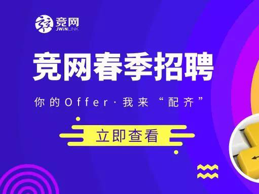 競網(wǎng)2019招聘 |“薪”潮來襲~你的Offer，我來“配齊”