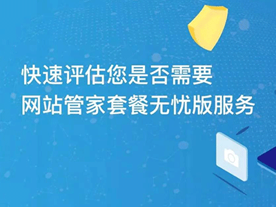 花小錢辦大事|“網站管家”套餐服務內容更新不限量！不限量！不限量！