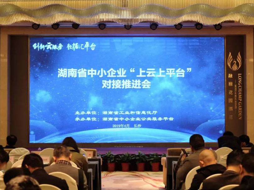 競網參展2019年湖南省中小企業“上云上平臺”對接推進會