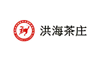 洪海茶莊·優選茶葉