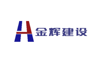 湖南金輝建設集團有限公司