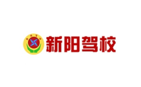 岳陽(yáng)市新陽(yáng)機(jī)動(dòng)車(chē)駕駛員培訓(xùn)學(xué)校有限公司
