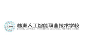 株洲人工智能職業(yè)技術(shù)學(xué)校
