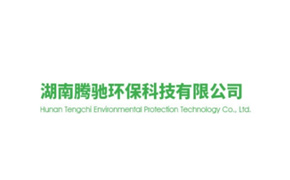 湖南騰馳環保科技有限公司
