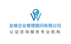 長(zhǎng)沙友維企業(yè)管理顧問有限公司