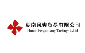 湖南風爽貿易有限公司