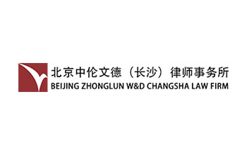 北京中倫文德(長沙)律師事務所