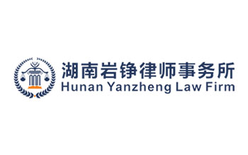 湖南巖錚律師事務所