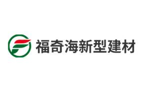 湖南福奇海新型建筑材料開發(fā)有限公司