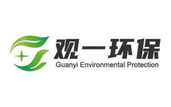 長沙觀一環保設備有限公司