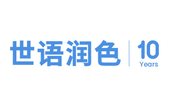 長(zhǎng)沙世語(yǔ)翻譯服務(wù)有限公司