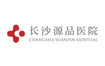 長沙源品醫院有限公司