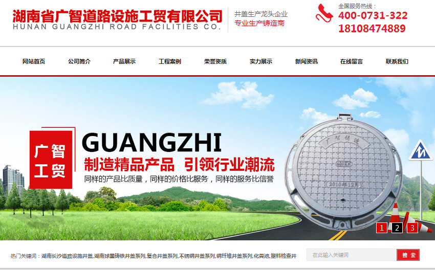 營銷型網站成功案例——湖南省廣智道路設施工貿
