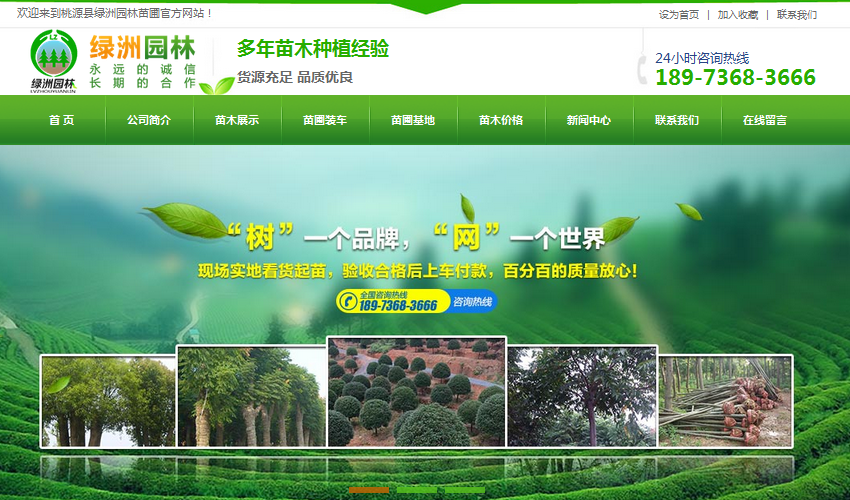 營銷型網站成功案例——桃源縣綠洲園林苗圃
