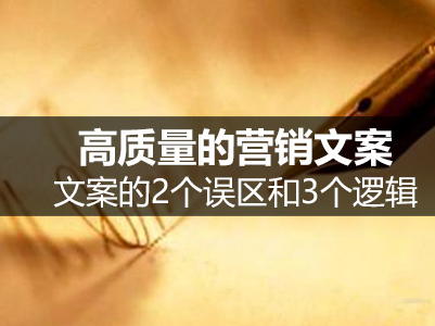 高質量的網站文案：文案的2個誤區和3個邏輯