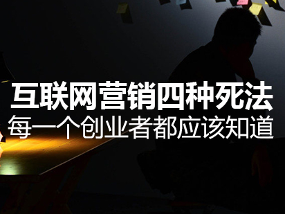 互聯網營銷的四種死法