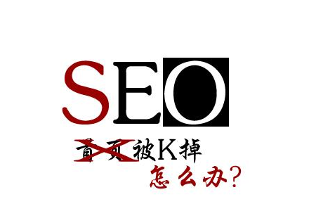 百度算法更新下，網站被K怎么辦？