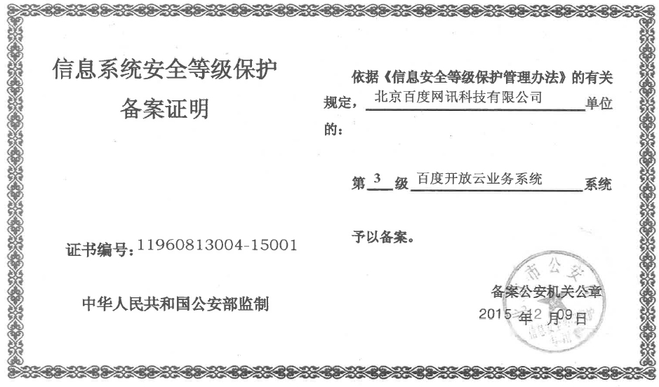 百度開放云，讓您企業享受國家級保護！