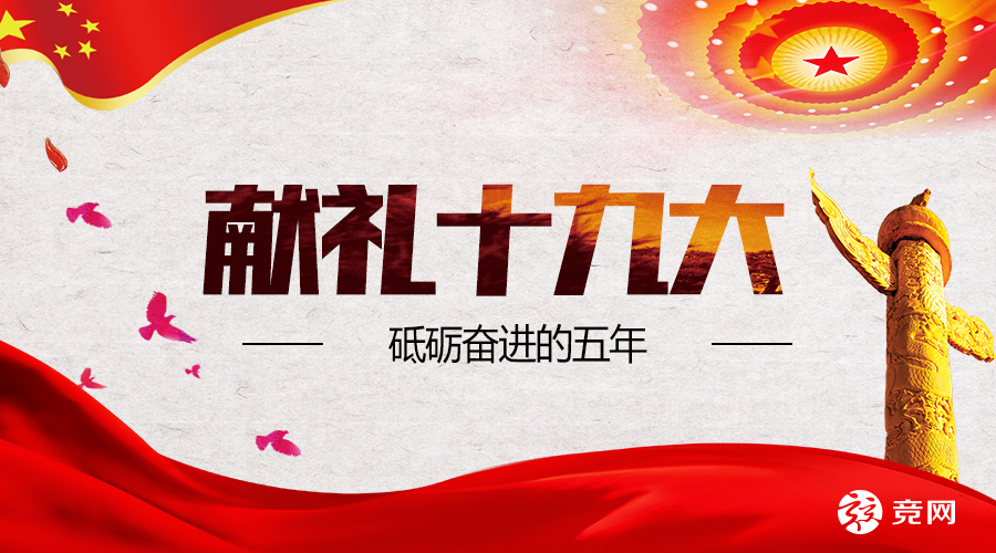 獻禮十九大 | 砥礪奮進的五年：湖南互聯網“排頭兵”競網交出精彩答卷