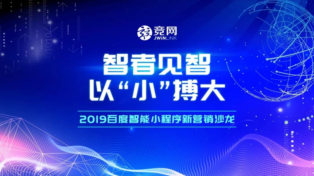 智者見智，以“小”搏大 — 2019競網(wǎng)首屆百度智能小程序新營銷沙龍圓滿結(jié)束！